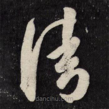 周天球写的草书清