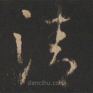 王羲之写的草书清