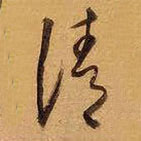 王鐸寫的草書清