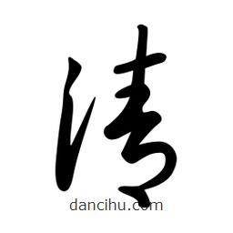 日本寫的草書清