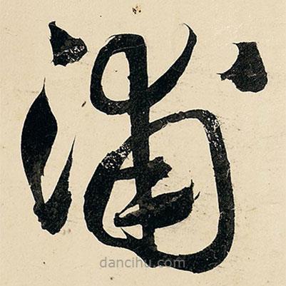 王鐸寫的草書(shū)浦