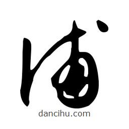 文征明寫的草書(shū)浦