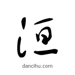佚名寫的草書洹
