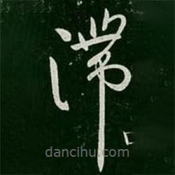 柳公權(quán)寫的草書滯