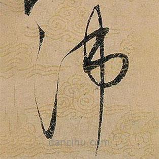 宋徽宗寫的草書沛