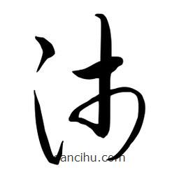 流江寫的草書沛