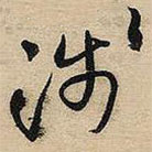 王鐸寫的草書淺