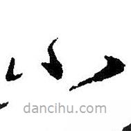 王羲之写的草书小