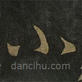 王羲之写的草书小