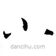 孫過庭寫的草書小