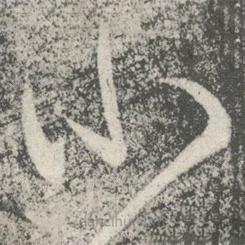 何氏写的草书小