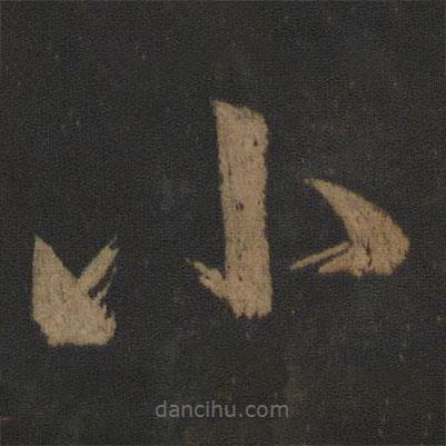 王慈写的草书小