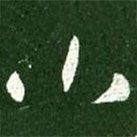 王献之写的草书小