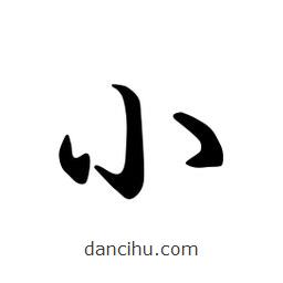 日本寫的草書小