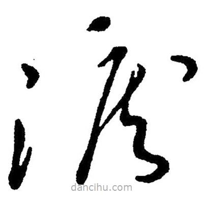 草書(shū)淚