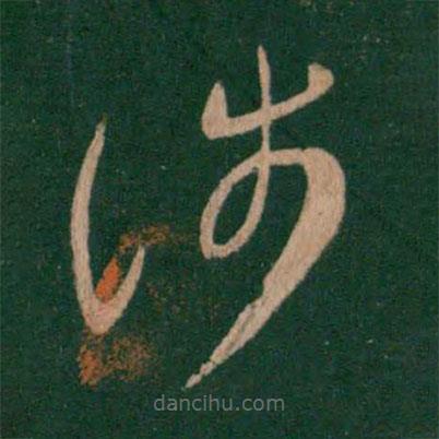 王羲之寫(xiě)的草書(shū)涉