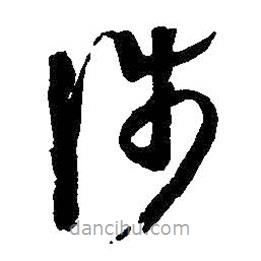 王羲之寫(xiě)的草書(shū)涉