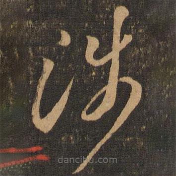 李懷琳寫(xiě)的草書(shū)涉