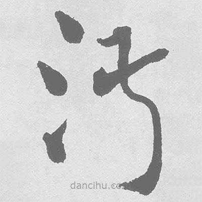 王鐸寫的草書淑