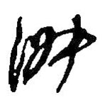 何绍基写的草书淑