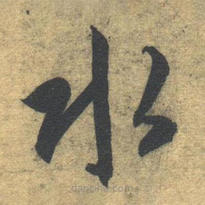 智永寫的草書水