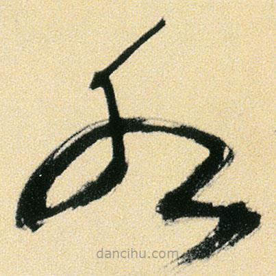 傅山寫的草書水