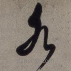 徐渭写的草书水