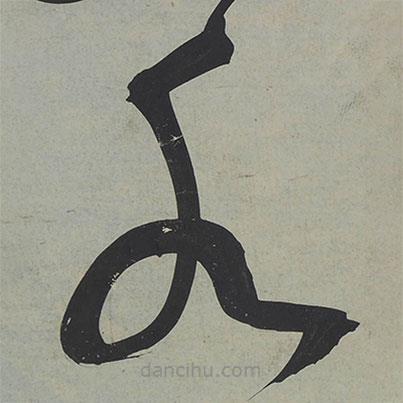 王寵寫的草書水
