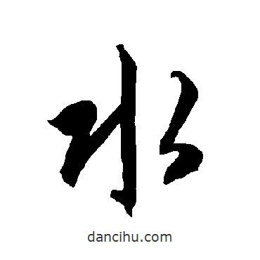 智永寫的草書水