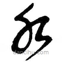 吳昌碩寫的草書水