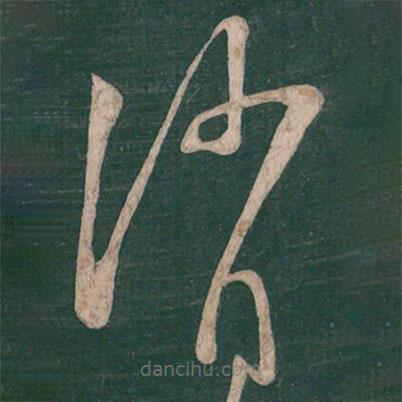 張芝寫的草書消