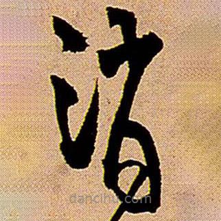 王鐸寫的草書消