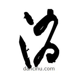 佚名寫的草書消