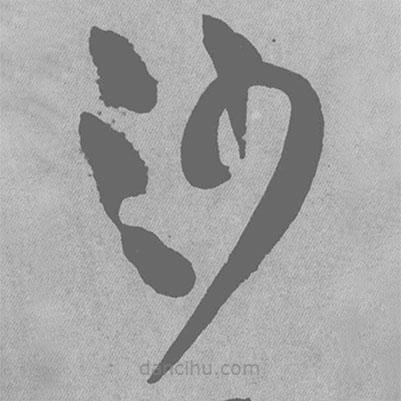 王鐸寫的草書沙