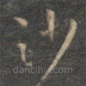 祝枝山写的草书沙