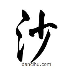 黄彰任写的草书沙