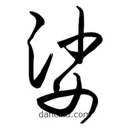 流江寫的草書娑