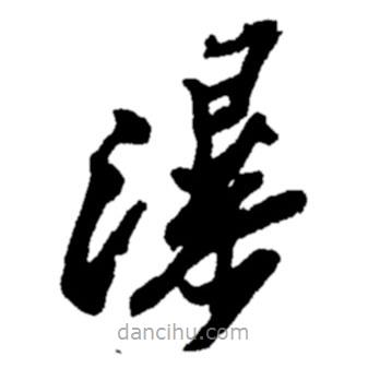 鄭板橋?qū)懙牟輹?  border=0></div><p>鄭板橋?qū)懙牟輹?br>出自:鄭板橋書法字典</p></div><div   id=