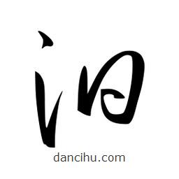 李洤写的草书汩