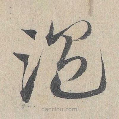 邓文原写的草书温