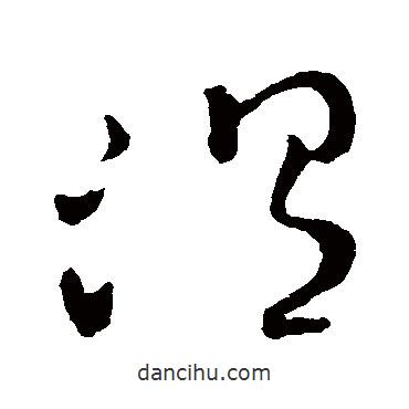 王羲之寫的草書溫