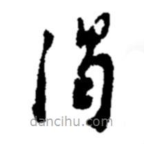 鄭板橋?qū)懙牟輹?  border=0></div><p>鄭板橋?qū)懙牟輹?br>出自:鄭板橋書法字典</p></div><div   id=