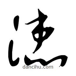 于右任寫的草書漶