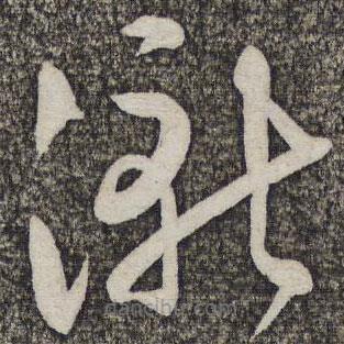 蔡襄寫的草書漸