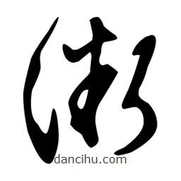 文征明寫的草書漸
