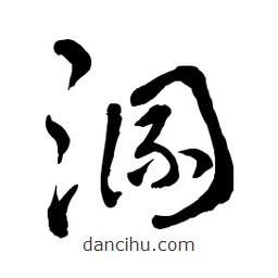 章草寫(xiě)的草書(shū)溷