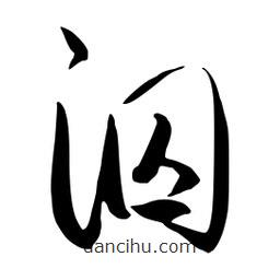 流江寫的草書泅