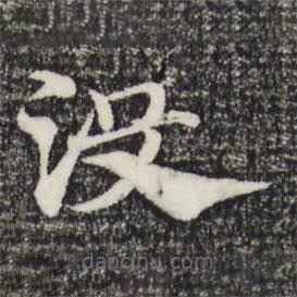 趙孟頫寫的草書沒