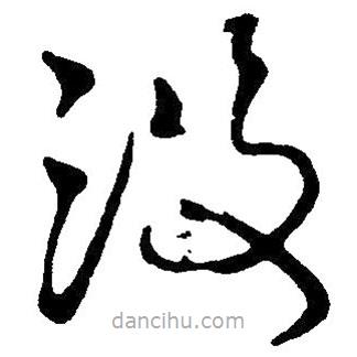 草書沒