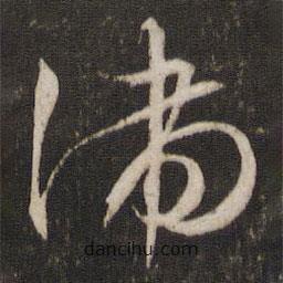 文征明寫的草書湍